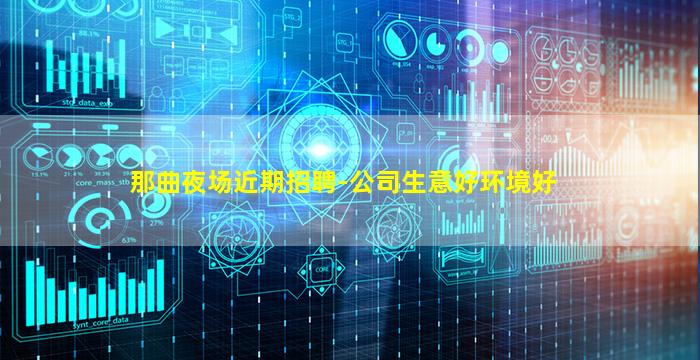 那曲夜场近期招聘-公司生意好环境好